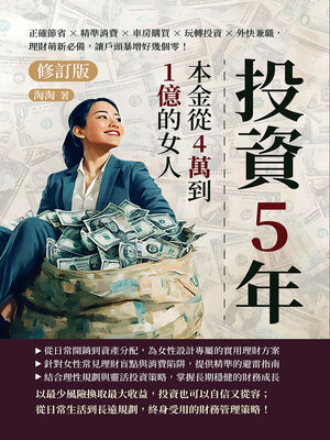 cover image of 投資5年，本金從4萬到1億的女人